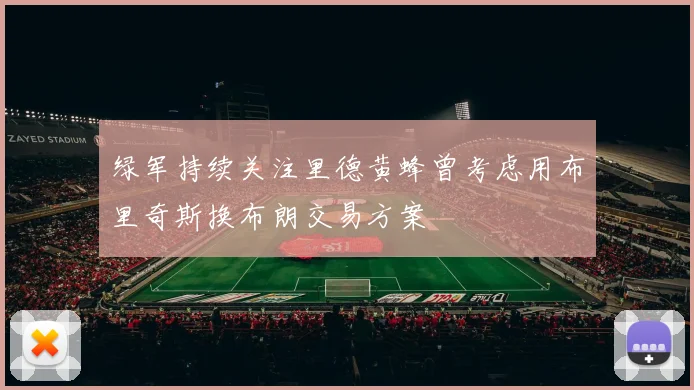 绿军持续关注里德黄蜂曾考虑用布里奇斯换布朗交易方案