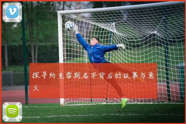探寻约克雷斯名字背后的故事与意义
