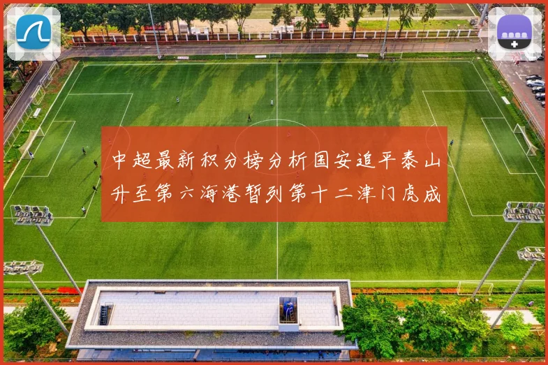 中超最新积分榜分析国安追平泰山升至第六海港暂列第十二津门虎成功摆脱垫底困境