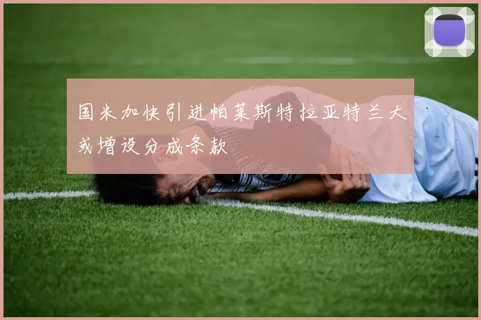 国米加快引进帕莱斯特拉亚特兰大或增设分成条款