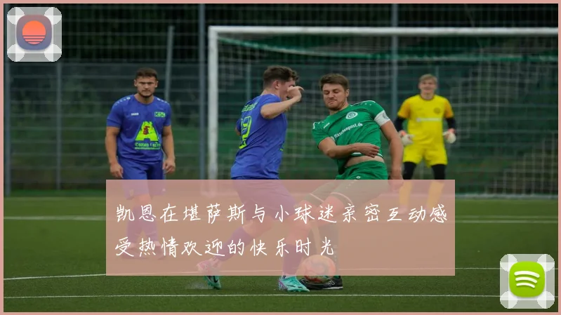 凯恩在堪萨斯与小球迷亲密互动感受热情欢迎的快乐时光